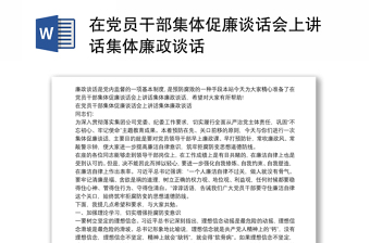 在黨員干部集體促廉談話會(huì)上講話集體廉政談話