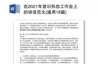 在2021年意識形態工作會上的講話范文(通用18篇)