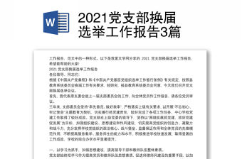 2021黨支部換屆選舉工作報(bào)告3篇