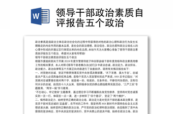 領(lǐng)導(dǎo)干部政治素質(zhì)自評(píng)報(bào)告五個(gè)政治