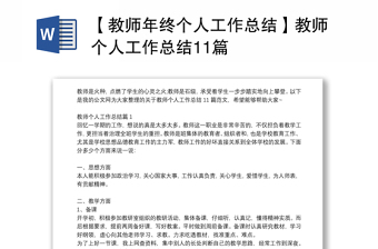 【教師年終個(gè)人工作總結(jié)】教師個(gè)人工作總結(jié)11篇