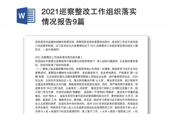 2021巡察整改工作組織落實(shí)情況報(bào)告9篇