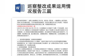 巡察整改成果運用情況報告三篇