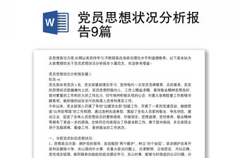 黨員思想狀況分析報告9篇