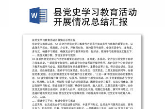 縣黨史學習教育活動開展情況總結匯報