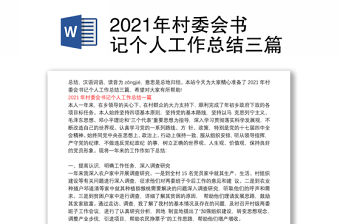 2021年村委會書記個人工作總結三篇