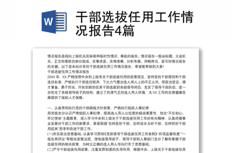 干部選拔任用工作情況報(bào)告4篇