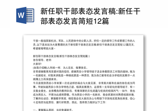 新任職干部表態(tài)發(fā)言稿:新任干部表態(tài)發(fā)言簡短12篇
