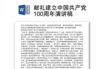 2022民族复兴的旗帜一纪念中国共产建党101年演讲稿800字