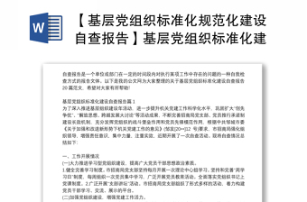 【基層黨組織標(biāo)準(zhǔn)化規(guī)范化建設(shè)自查報告】基層黨組織標(biāo)準(zhǔn)化建設(shè)自查報告20篇