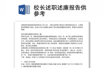 校長述職述廉報告供參考