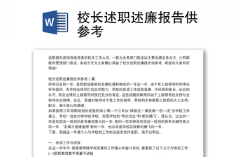 校長(zhǎng)述職述廉報(bào)告供參考
