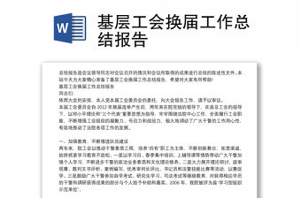 基層工會換屆工作總結報告