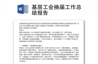 基層工會(huì)換屆工作總結(jié)報(bào)告
