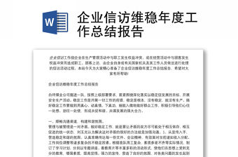 企業信訪維穩年度工作總結報告