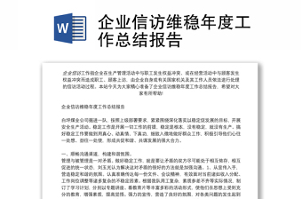企業(yè)信訪維穩(wěn)年度工作總結(jié)報告