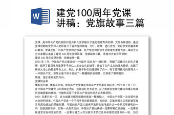 建黨100周年黨課講稿：黨旗故事三篇