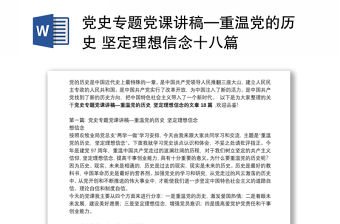 黨史專題黨課講稿—重溫黨的歷史 堅(jiān)定理想信念十八篇