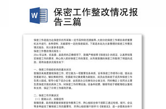 保密工作整改情況報告三篇