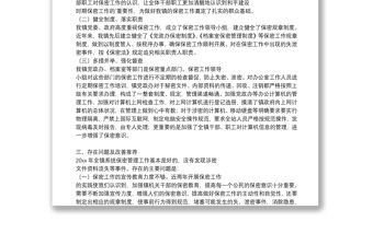 保密工作整改情況報告三篇