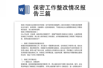 保密工作整改情況報(bào)告三篇