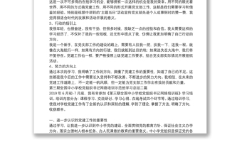第三期全國(guó)中小學(xué)校黨組織書(shū)記網(wǎng)絡(luò)培訓(xùn)示范班學(xué)習(xí)總結(jié)三篇