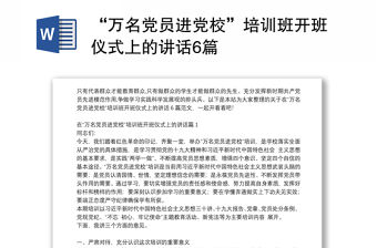 “萬名黨員進黨校”培訓班開班儀式上的講話6篇