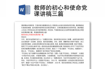 教師的初心和使命黨課講稿三篇