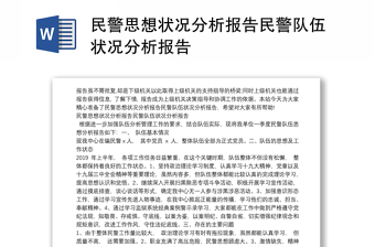 民警思想狀況分析報告民警隊伍狀況分析報告