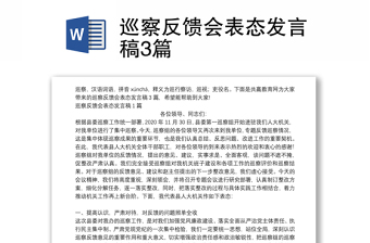 巡察反饋會(huì)表態(tài)發(fā)言稿3篇
