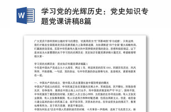 學(xué)習(xí)黨的光輝歷史：黨史知識專題黨課講稿8篇