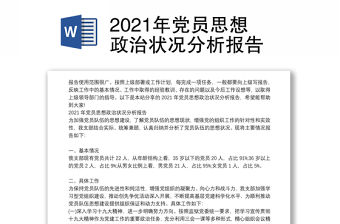 2021年黨員思想政治狀況分析報告