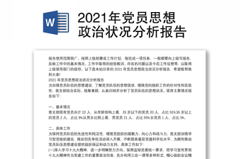 2021年黨員思想政治狀況分析報(bào)告