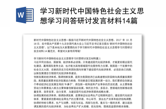 學(xué)習(xí)新時代中國特色社會主義思想學(xué)習(xí)問答研討發(fā)言材料14篇