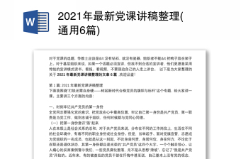 2022年银行最新党课讲稿6篇