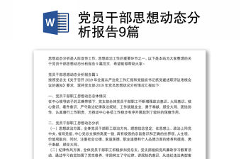 黨員干部思想動態分析報告9篇