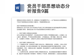 黨員干部思想動態(tài)分析報(bào)告9篇