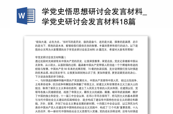 學(xué)黨史悟思想研討會發(fā)言材料_學(xué)黨史研討會發(fā)言材料18篇