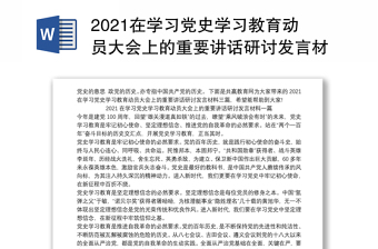2022教育部长陈宝生在教育部党史学习教育动员大会上讲话精神