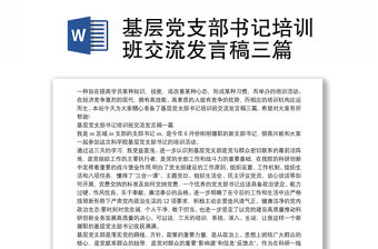 基層黨支部書記培訓班交流發言稿三篇