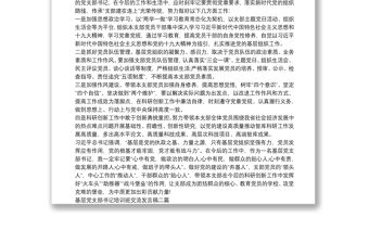 基層黨支部書記培訓班交流發言稿三篇