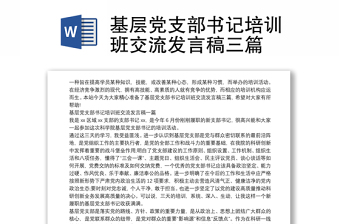 基層黨支部書記培訓班交流發(fā)言稿三篇