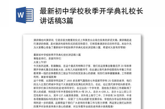 最新初中學(xué)校秋季開學(xué)典禮校長講話稿3篇