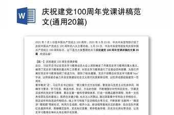 慶祝建黨100周年黨課講稿范文(通用20篇)