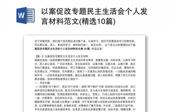 以案促改專題民主生活會個人發言材料范文(精選10篇)