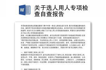關(guān)于選人用人專項(xiàng)檢查自查報(bào)告