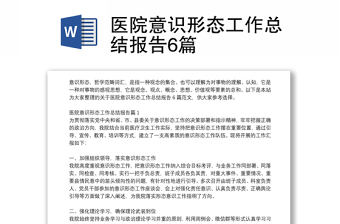 醫(yī)院意識(shí)形態(tài)工作總結(jié)報(bào)告6篇