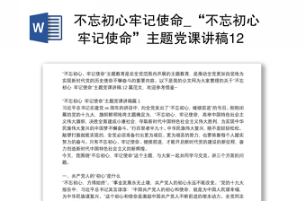 不忘初心牢記使命_“不忘初心 牢記使命”主題黨課講稿12篇