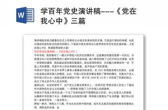 學百年黨史演講稿---《黨在我心中》三篇