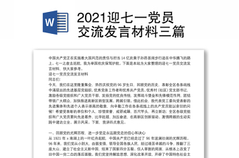 2021迎七一黨員交流發(fā)言材料三篇